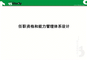 任职资格和能力体系设计.ppt