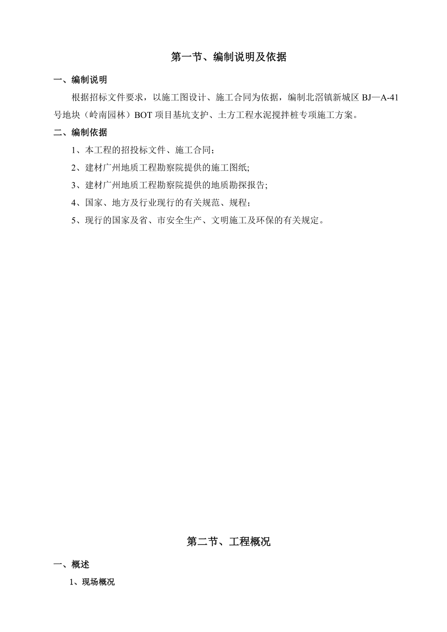 【建筑施工方案】水泥搅拌桩专项施工方案.doc_第2页