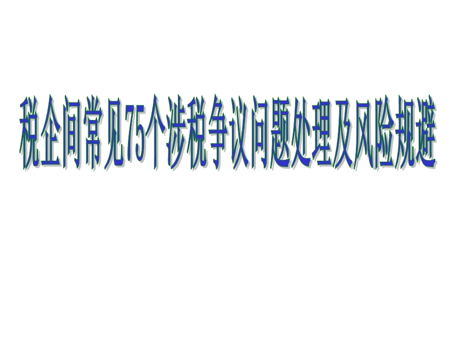 企业常见75涉税争议问题及规避.ppt_第1页