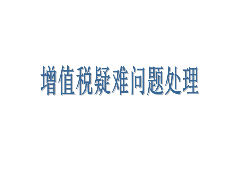 企业常见75涉税争议问题及规避.ppt_第2页