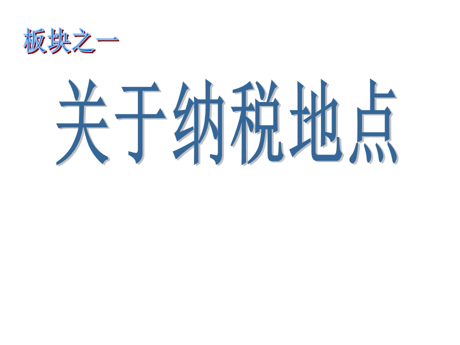 企业常见75涉税争议问题及规避.ppt_第3页