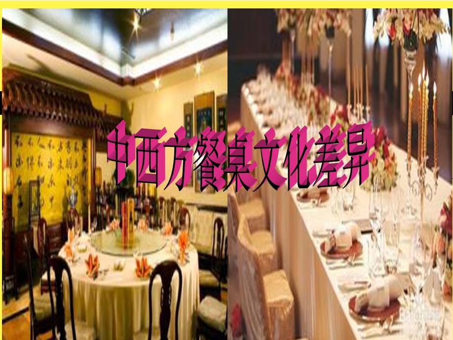 中西方餐桌文化差异ppt.ppt_第1页