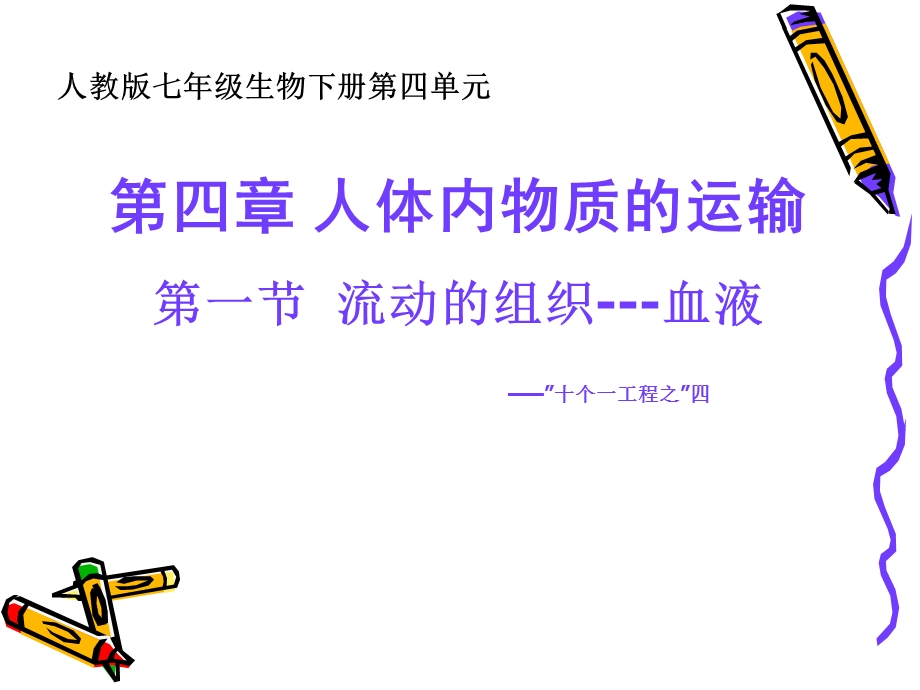 人体内物质运输一节流动组织血液.ppt_第1页