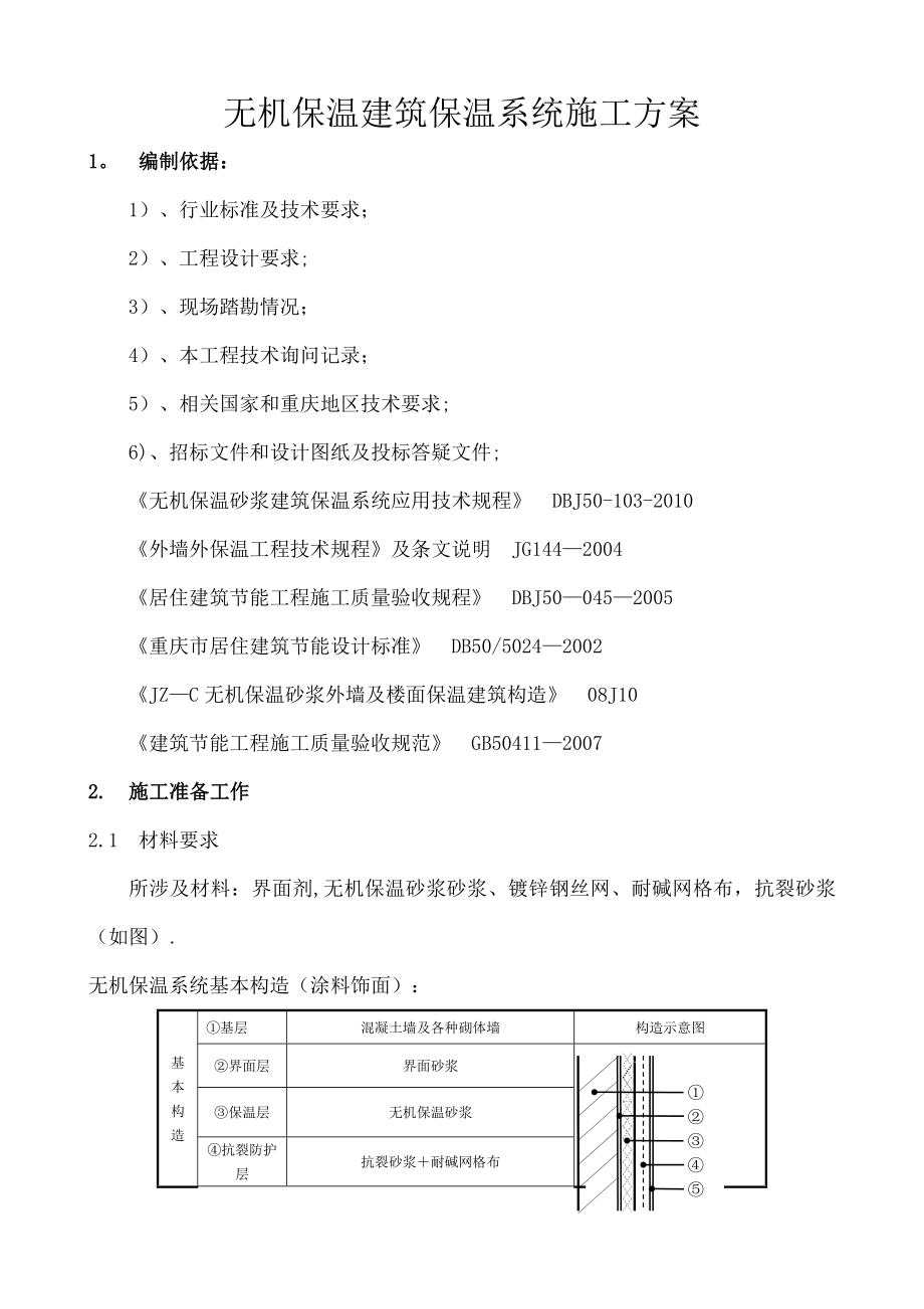 【施工方案】无机保温涂料施工方案.doc_第3页