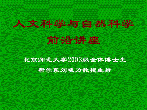 人文科学与自然科学前沿讲座.ppt