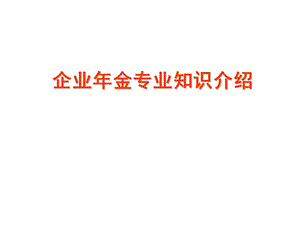 企业年金专业知识介绍.ppt