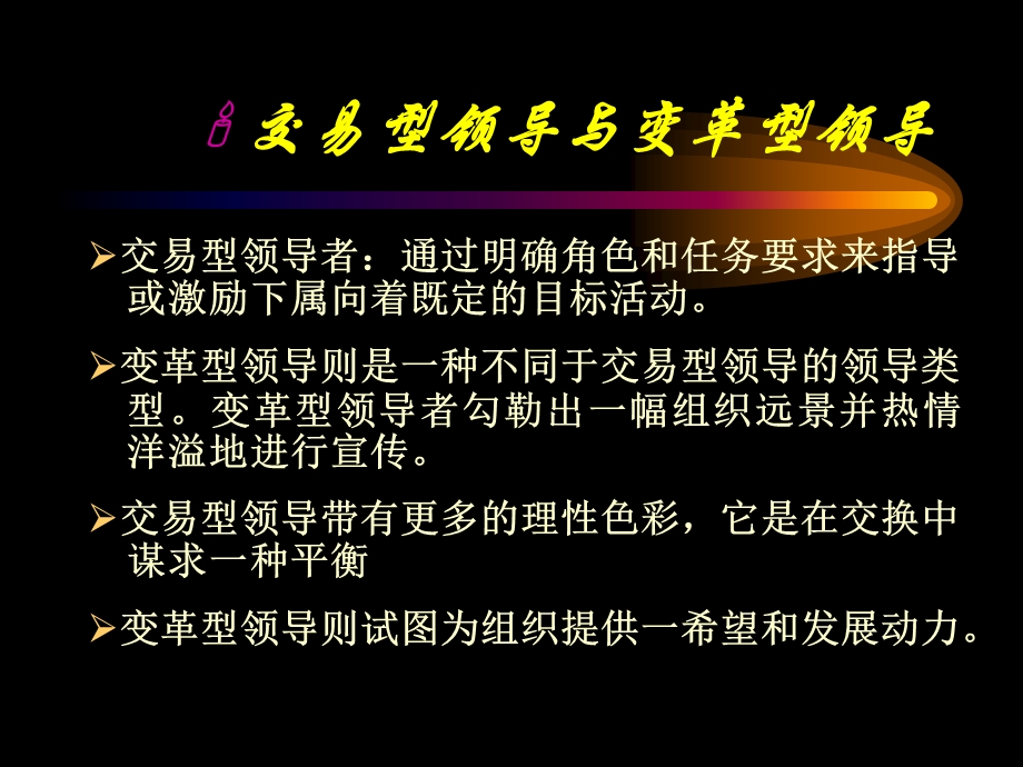 交易型与变革型领导.ppt_第1页