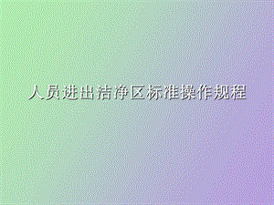 人员进入洁净区标准操作规程.ppt