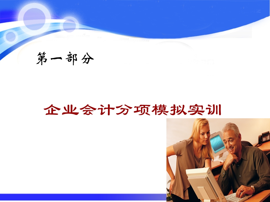 企业会计模拟实训ppt.ppt_第2页