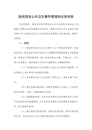 医院突发公共卫生事件管理和应急预案.docx