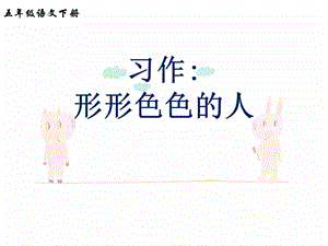 习作：形形色色的人.ppt