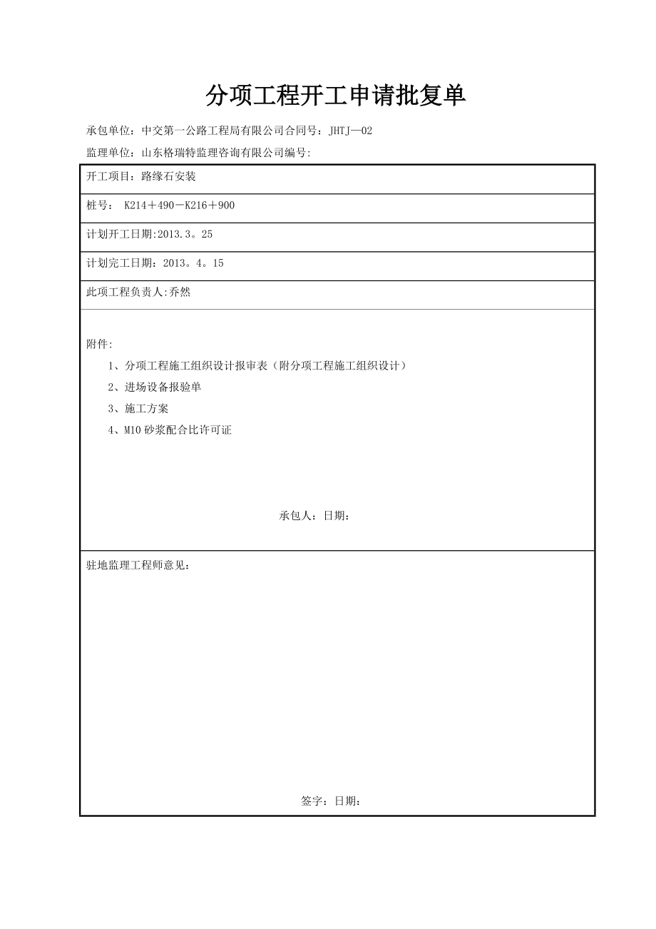 【施工管理】路缘石安装施工方案开工报告.doc_第2页