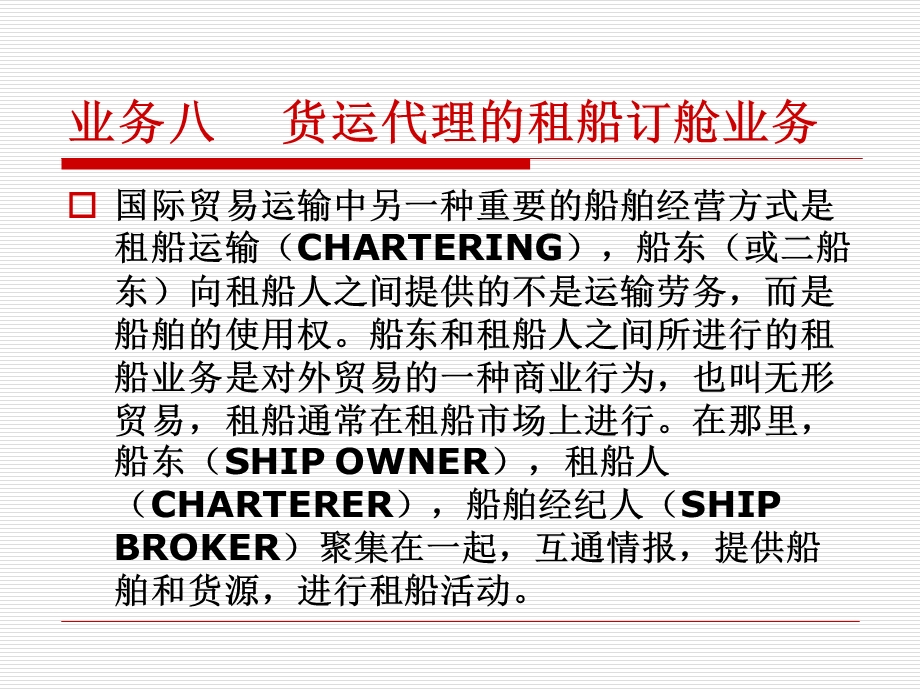 业务八货运代理的租船订舱业务.ppt_第1页