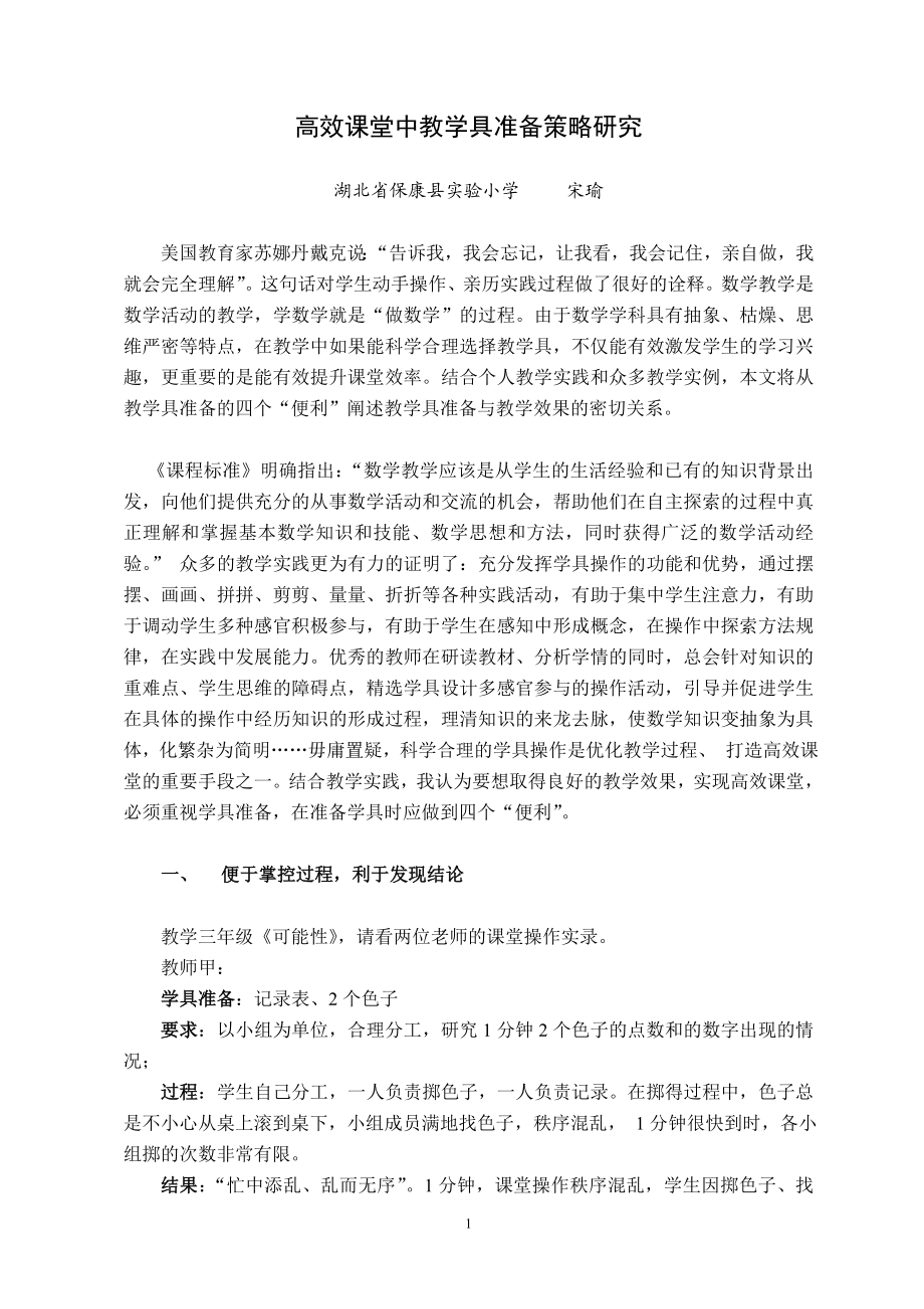 高效课堂教学具准备策略研究宋瑜.doc_第1页