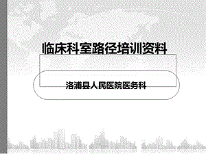 临床路径培训资料.ppt