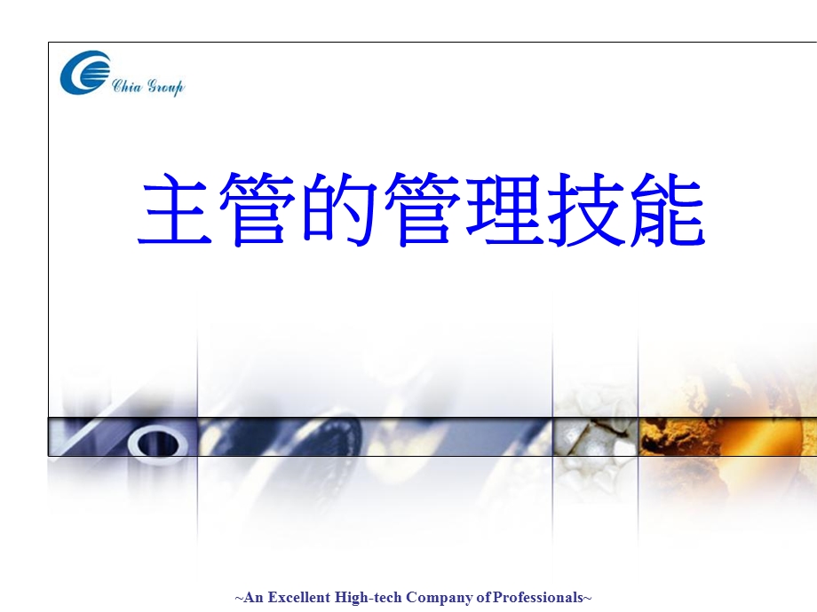 主管的管理技能.ppt_第1页