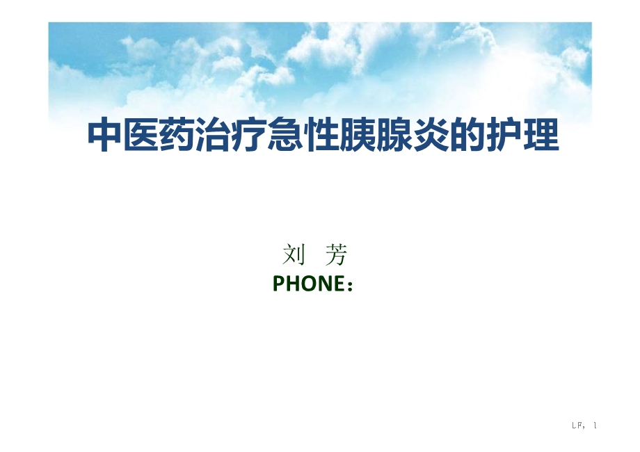 中医药治疗ap护理.ppt_第1页