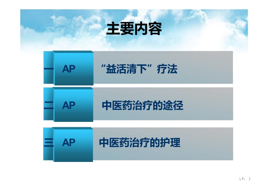 中医药治疗ap护理.ppt_第3页