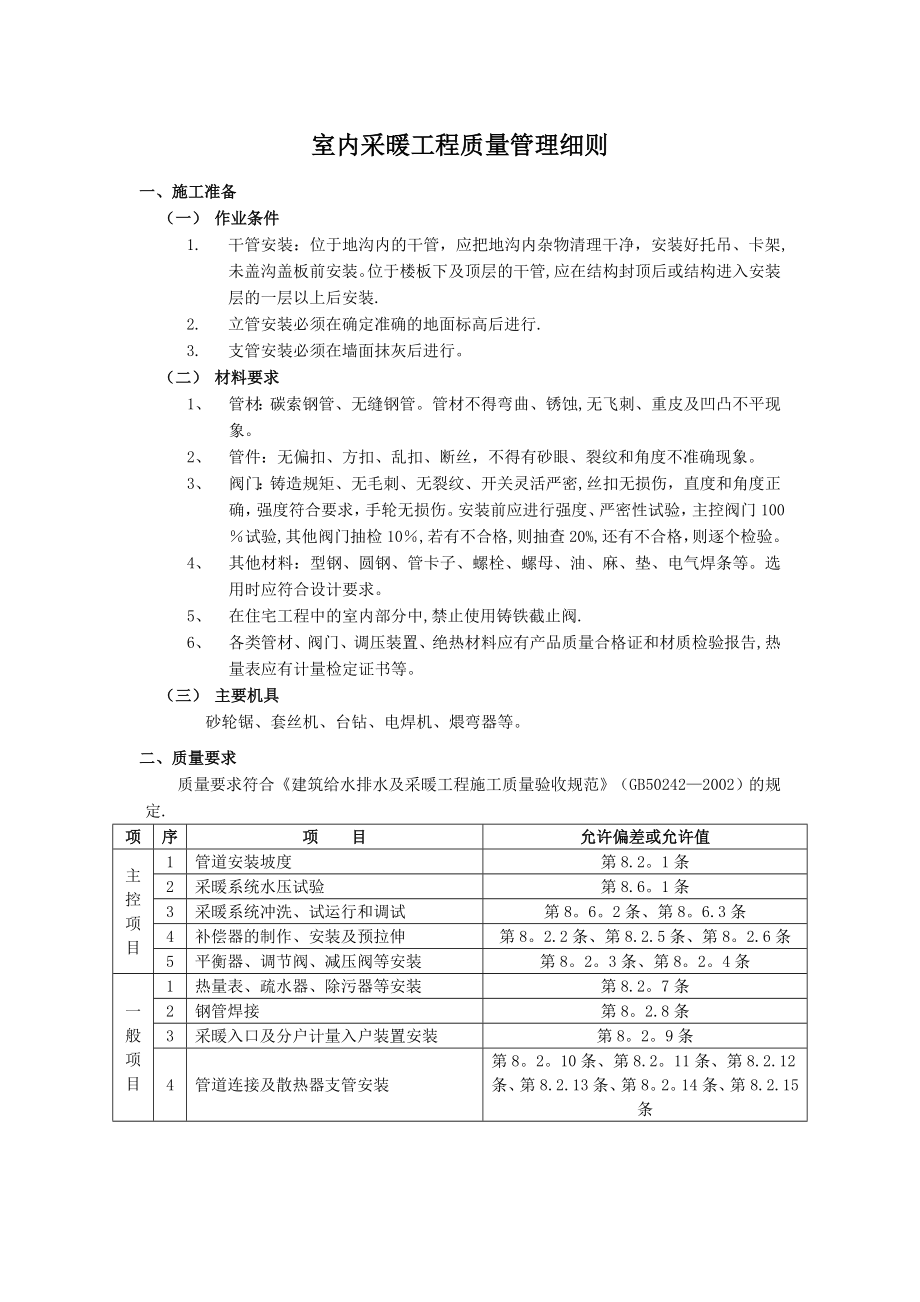 【施工管理】室内采暖管道施工工艺质量标准.doc_第1页