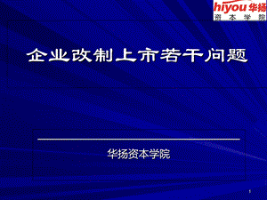 企业IPO上市若干问题.ppt