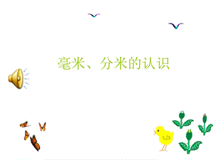 人教版小学数学三年级《毫米+分米的认识》练习.ppt