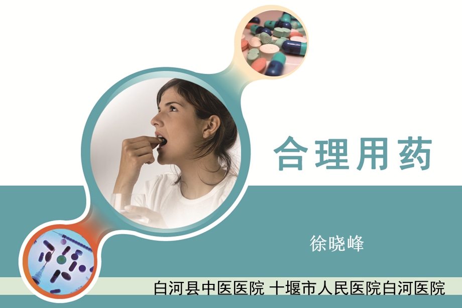 临床合理用药培训.ppt_第1页