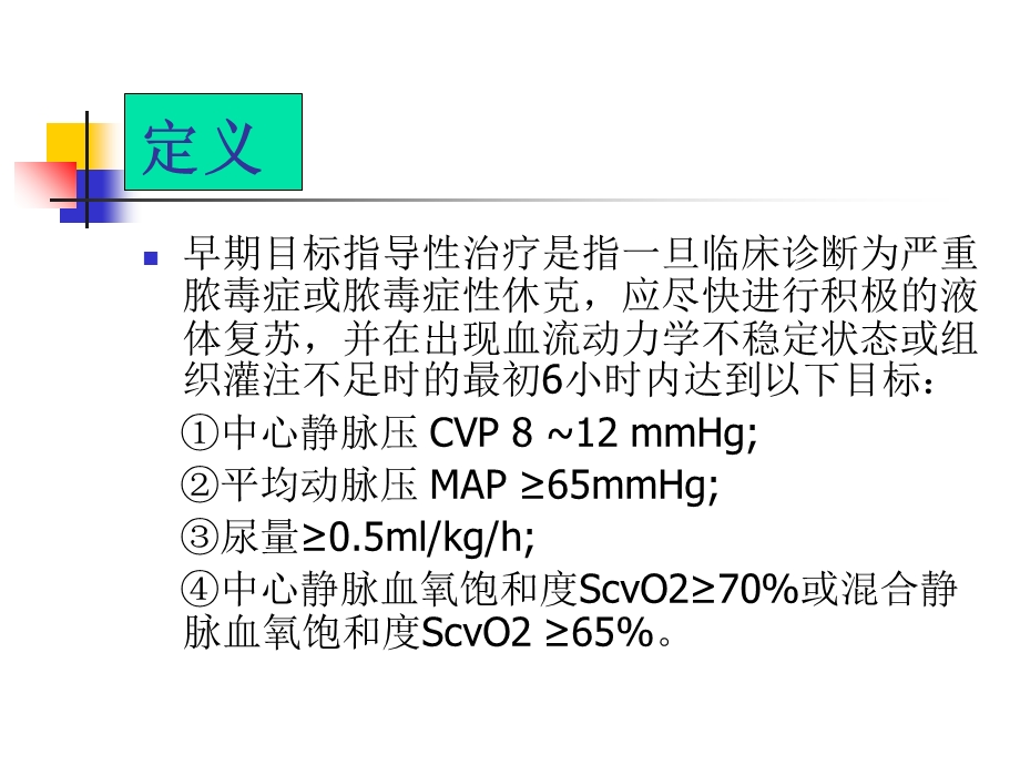 严重脓毒症脓毒症休克早期目标指导性治疗再认识.ppt_第3页