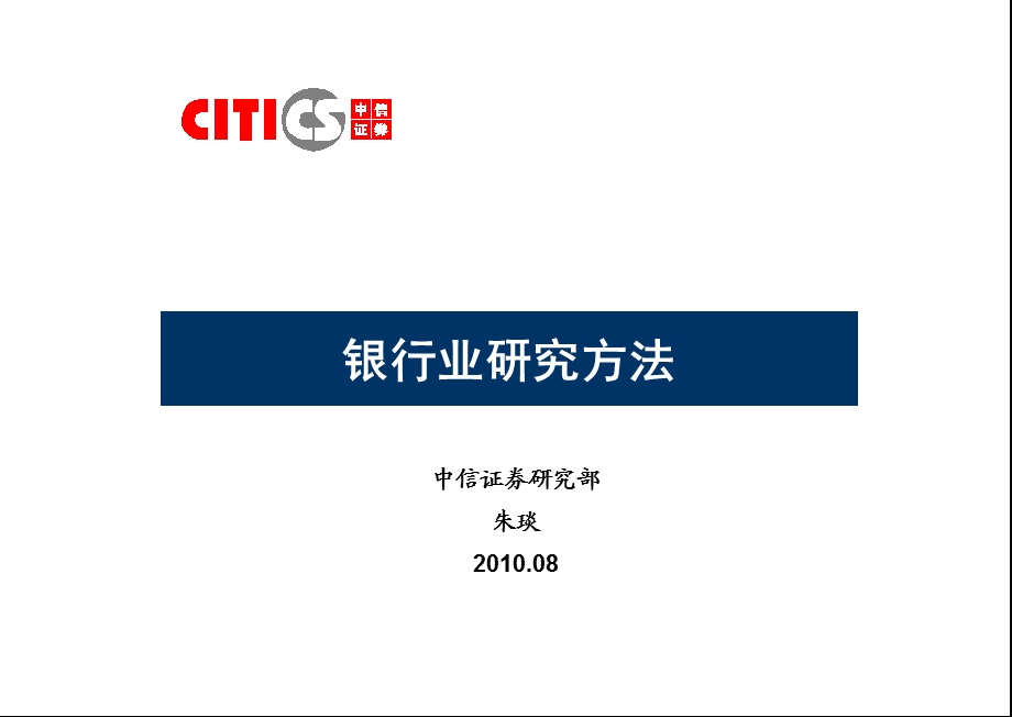 中信证券-银行业分析要点.ppt_第1页