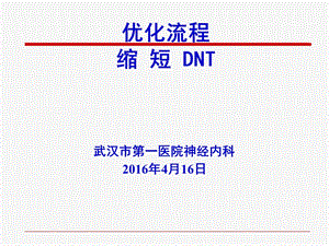 优化流程缩短DN.ppt