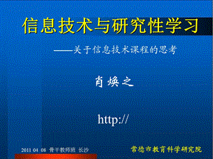 信息技术与研究学习.ppt