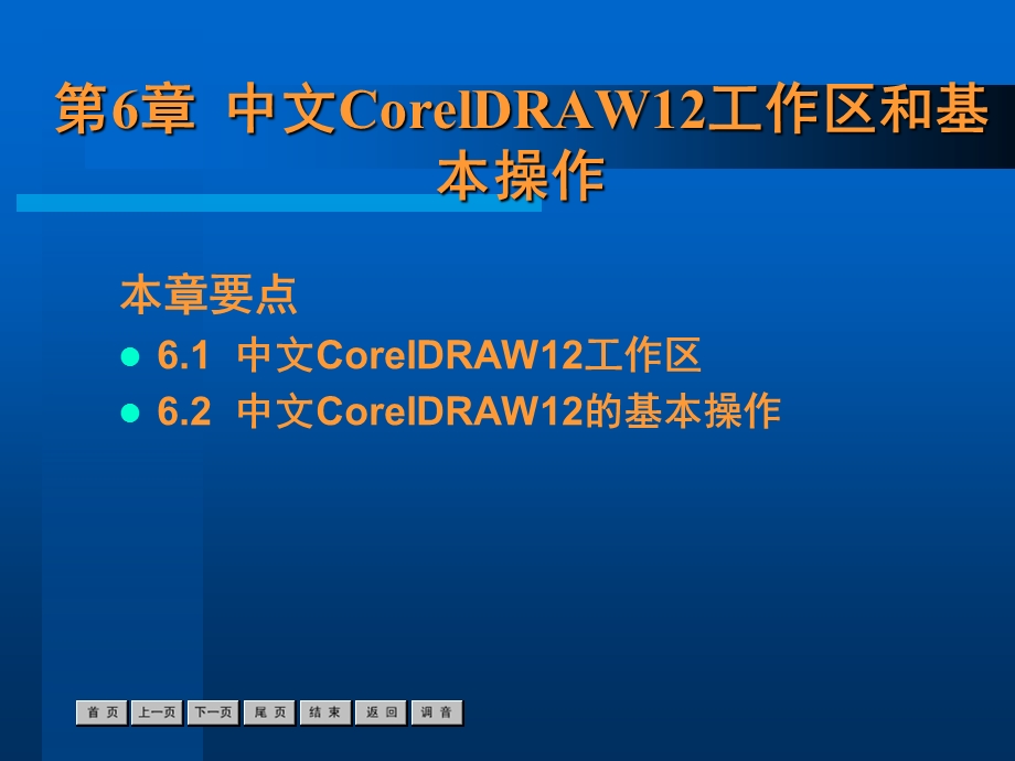 中文CorelDRAW12工作区和基本操作.ppt_第1页