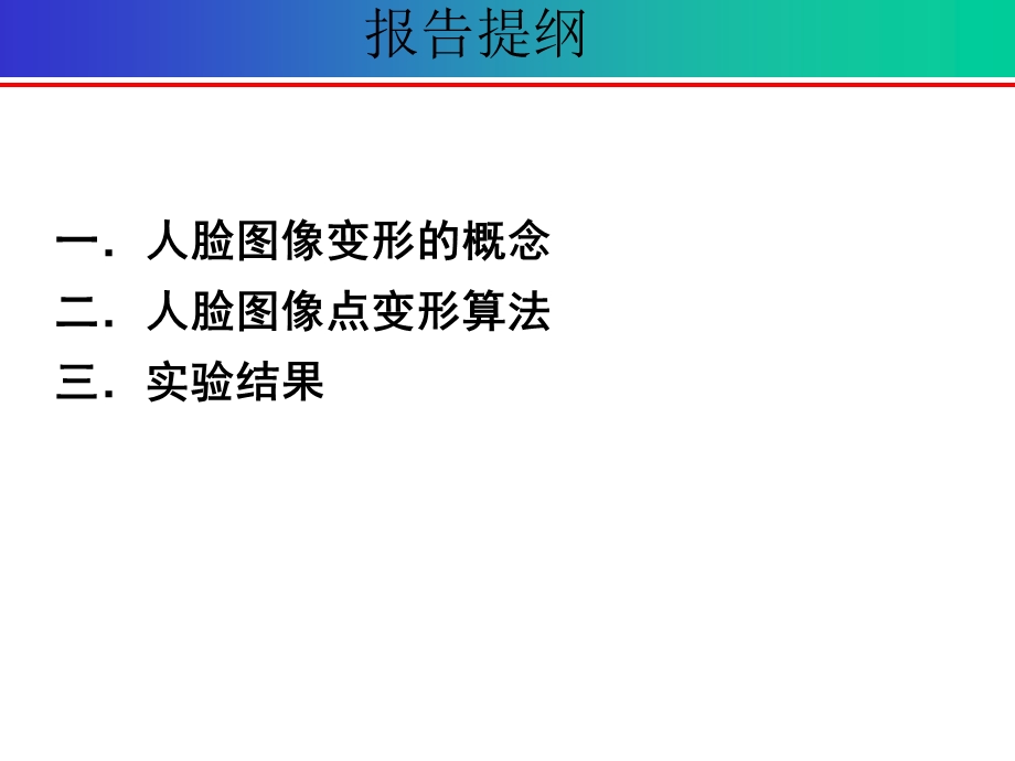 人脸图像变形方法研究.ppt_第2页