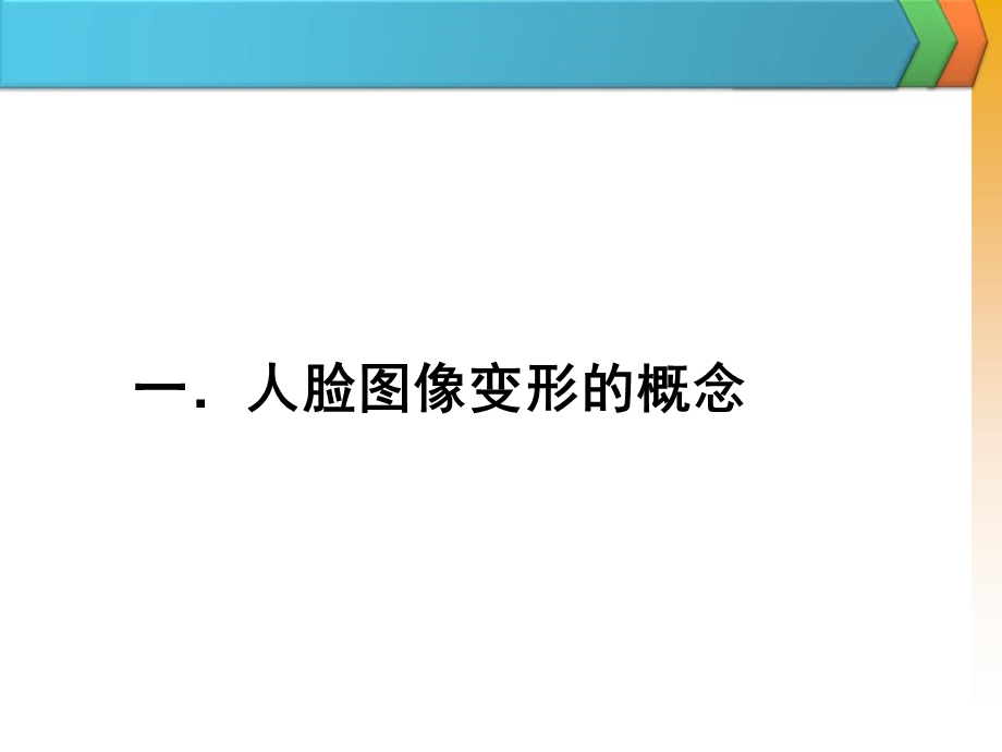 人脸图像变形方法研究.ppt_第3页