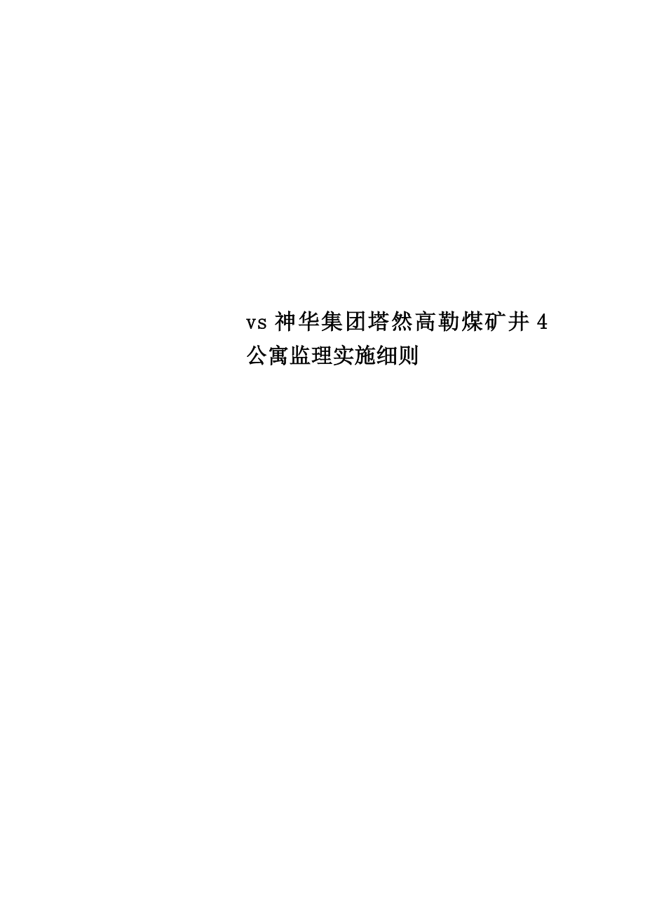 xx集团塔然高勒煤矿井4-公寓监理实施细则.doc_第1页