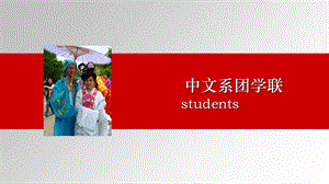 中文系ppt模版简约红ppt-中文系团学联.ppt