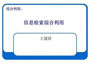 信息检索综合利用.ppt