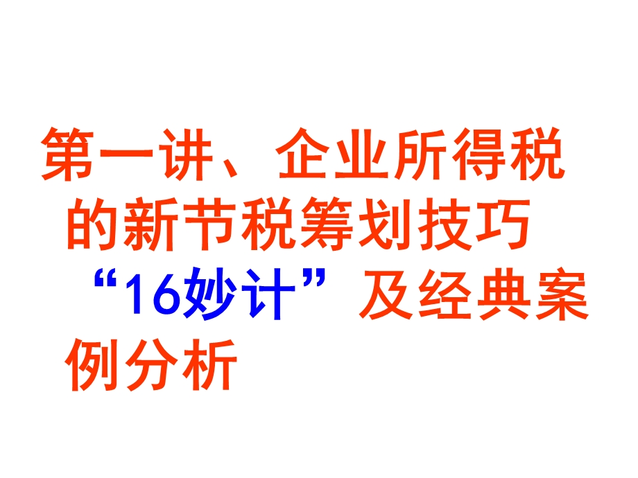 企业纳税筹划技巧56妙计及经典案例解析 (I).ppt_第2页