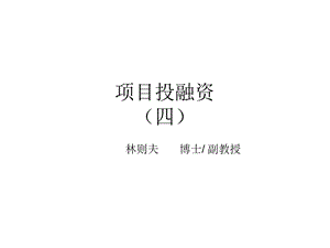 中科院项目投融资讲义.ppt