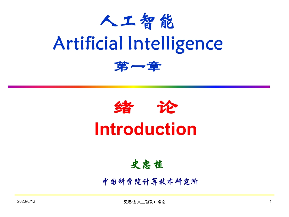 人工智能ArtificialIntelligence一章.ppt_第1页