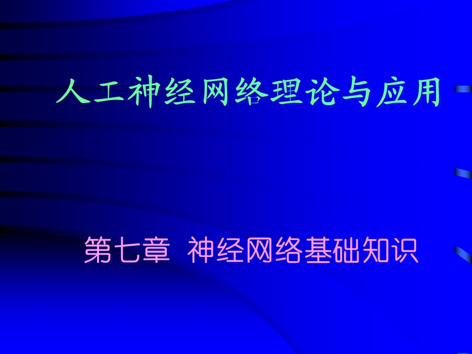 人工神经网络理论与应用.ppt_第1页