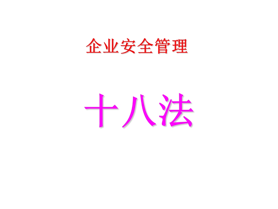 企业安全管理十八法.ppt_第1页