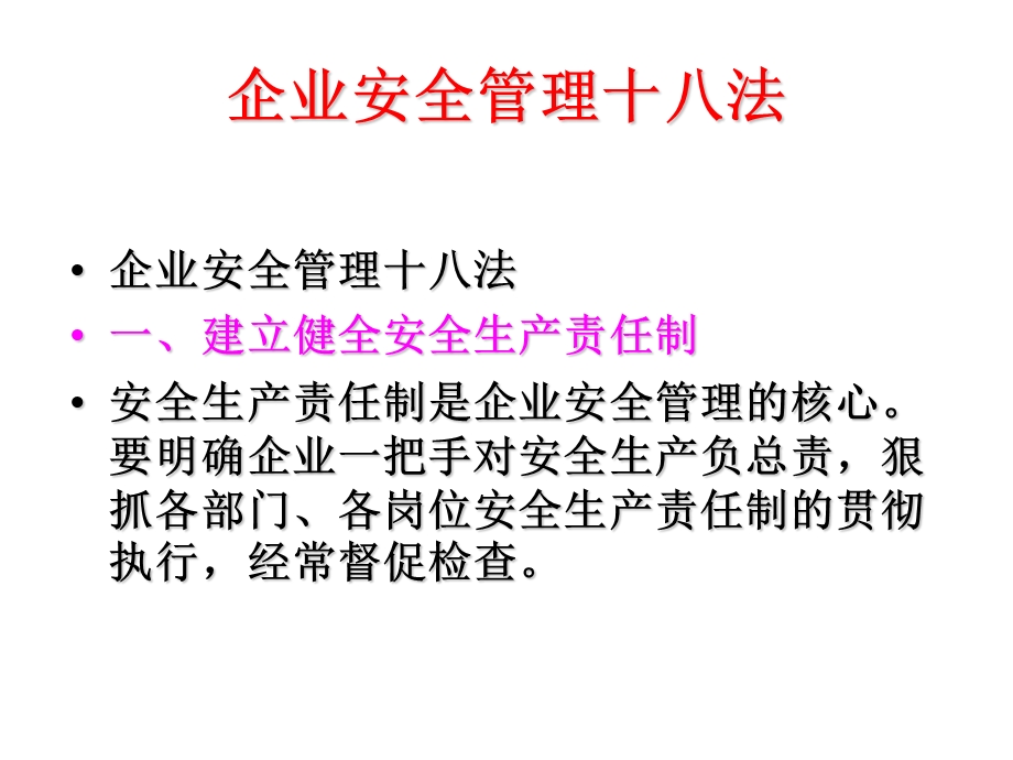 企业安全管理十八法.ppt_第2页