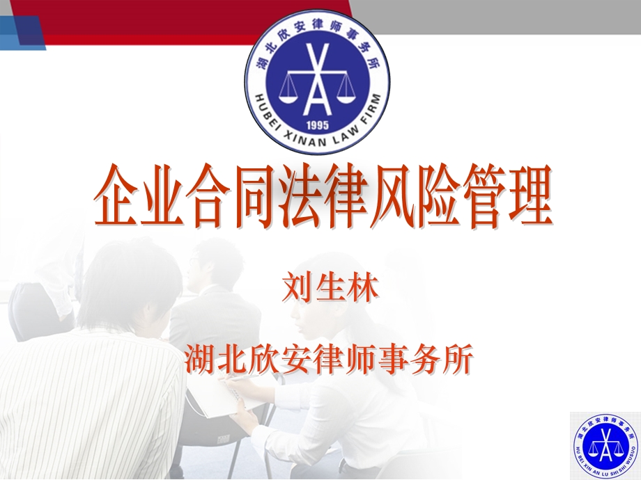 企业合同法律风险管理(刘生林).ppt_第1页