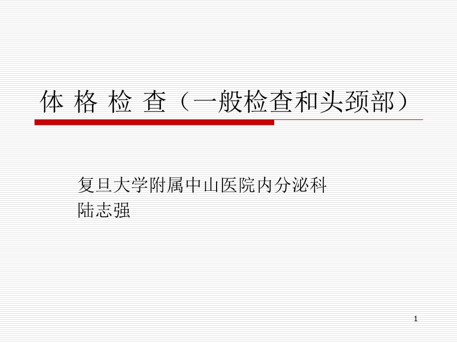 体格检查(一般检查和头颈部).ppt_第1页