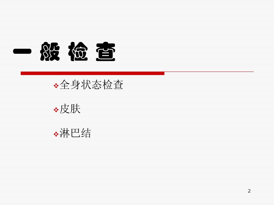体格检查(一般检查和头颈部).ppt_第2页