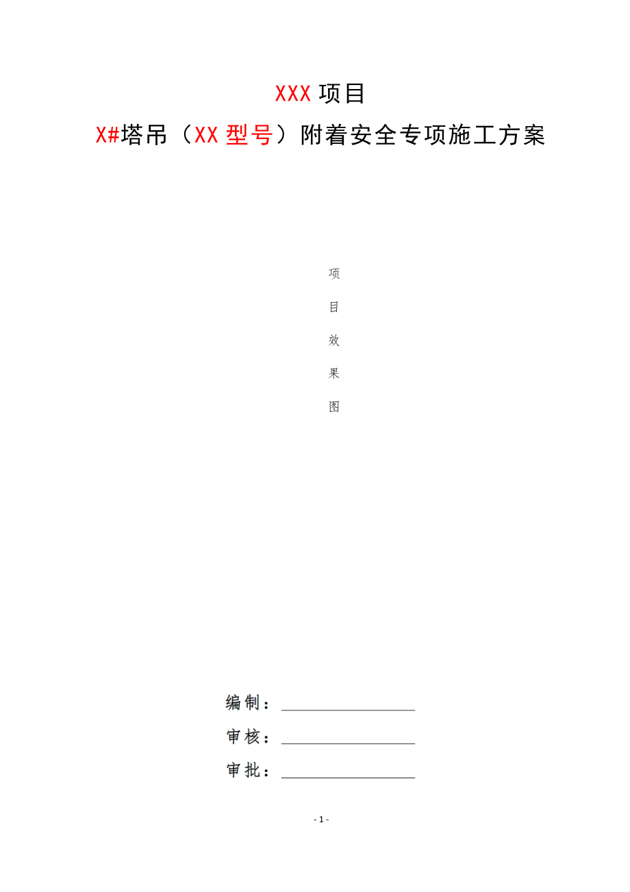 XX塔机附着安全专项施工方案(2020版).docx_第1页