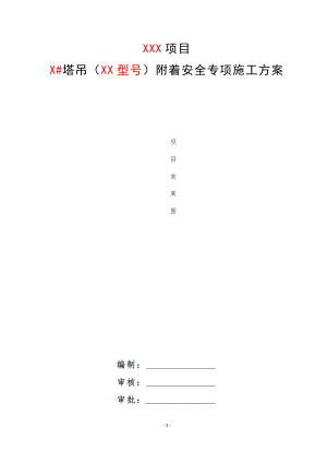 XX塔机附着安全专项施工方案(2020版).docx