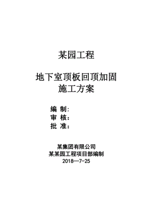 【整理版施工方案】某项目地下室顶板回顶专项施工方案.doc