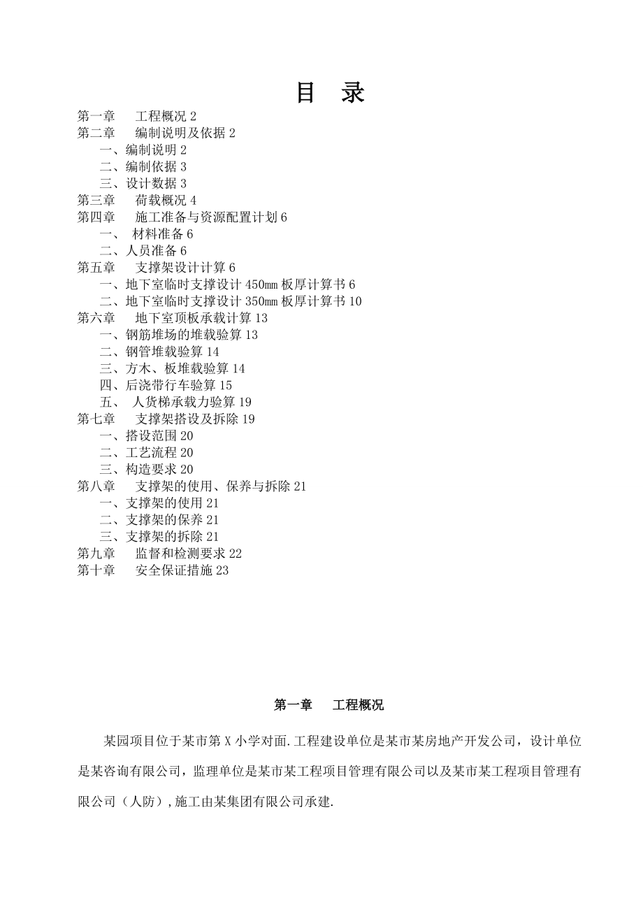 【整理版施工方案】某项目地下室顶板回顶专项施工方案.doc_第2页