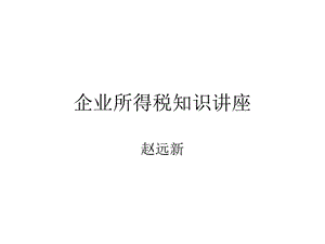 企业所得税知识讲座.ppt